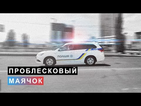 Видео: Проблесковый Маячок