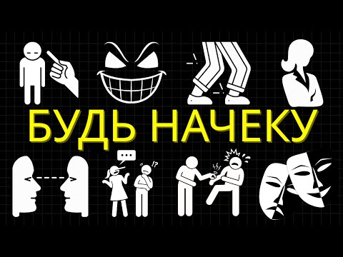 Видео: 25 Тёмных Секретов Языка Тела, Которые Могут Мгновенно Раскрыть Любого