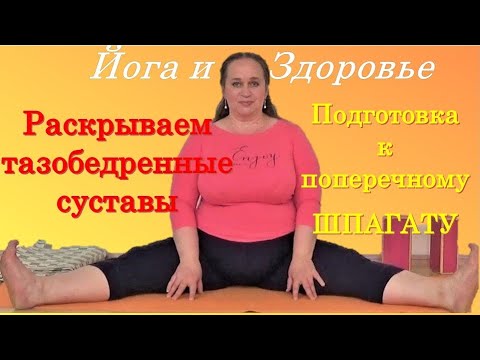 Видео: Поперечный шпагат. Подготовка ног.  Часть 1. Йога Айенгара.