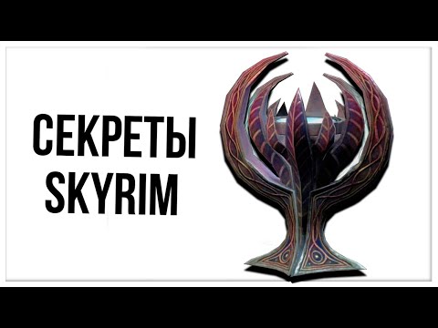 Видео: Skyrim - Интересные Детали и Лайфхаки Игры . ( Секреты 440 )