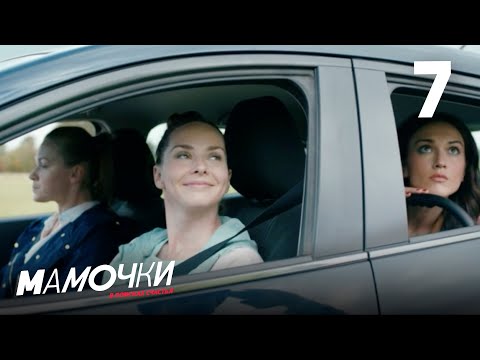Видео: Мамочки | Сезон 1 | Серия 7