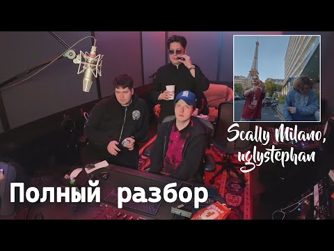 Видео: Полный разбор трека Scally Mialno, Uglystephan- Ты Знала