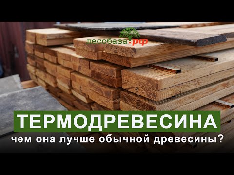 Видео: О преимуществах термодревесины