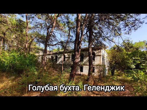 Видео: Прогулка по Геленджику. Голубая бухта. Часть 2.