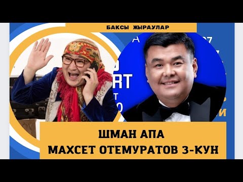 Видео: ШМАН АПАНЫ НУКУСТЕ МАХСЕТ ОТЕМУРАТОВТЫН КУТУІ БАҚСЫ ЖЫРАУЛАРМЕН ӘДЕМІ КЕШ,
