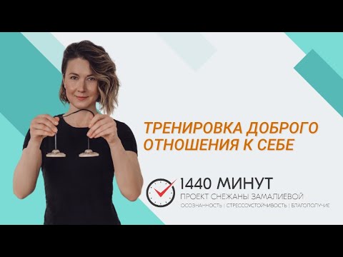 Видео: Тренировка доброго отношения к себе. Ментальная тренировка из цикла Mindfulness Community