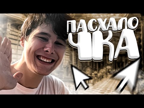 Видео: Виндяй - Пасхалочка 🎁 (feat. windy31) [prod. Капуста]