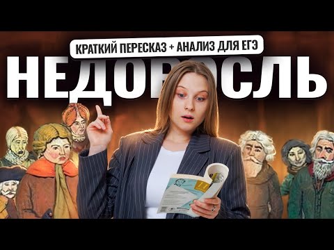 Видео: «Недоросль»: краткий пересказ и анализ для ЕГЭ по литературе | Умскул
