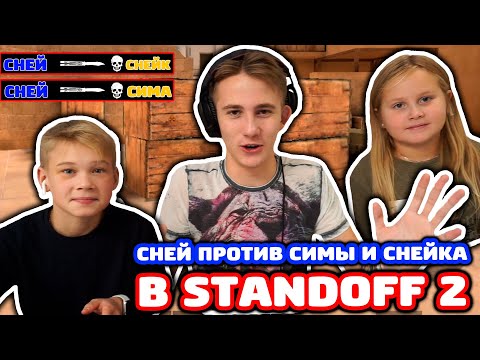 Видео: СНЕЙ ПРОТИВ СЕСТРЫ И ПЛЕМЯННИКА В STANDOFF 2!
