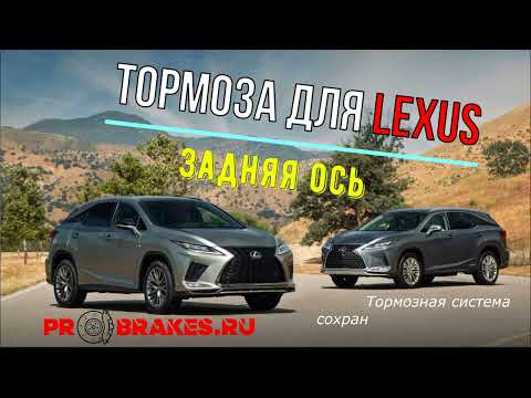 Видео: тормоза для LEXUS RX задняя ось с электроручником