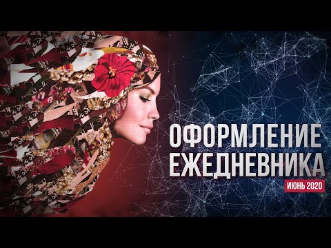 Видео: Оформление ежедневника BULLET JOURNAL. ИЮНЬ 2020🌺