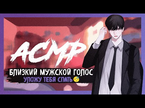 Видео: АСМР Близкий мужской голос для сна