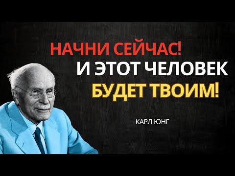 Видео: Сделай это три ночи подряд — и его сердце будет твоим | Карл Юнг