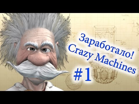 Видео: Симулятор Физики! - Crazy Machines (Заработало)