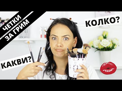 Видео: ЧЕТКИ ЗА ГРИМ | КОЛКО И КАКВИ НИ ТРЯБВАТ ВСЪЩНОСТ?