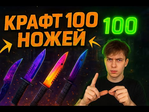 Видео: 🟥КРАФТ 100 НОЖЕЙ В CS2??🟥