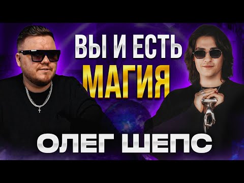 Видео: Подкаст НА RAWНЫХ #2 | Олег Шепс | Даже в самые темные времена, нужно не забывать обращаться к свету