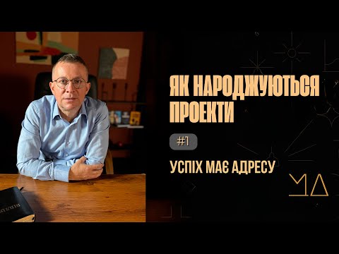 Видео: Як народжуються проєкти. # 1. Успіх має адресу.