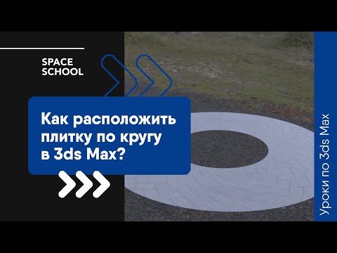 Видео: Как расположить плитку по кругу в 3ds Max?