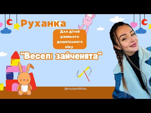 Видео: Руханка - танок "Веселі зайченята" (для дітей раннього дошкільного віку )