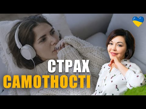 Видео: Психологія співзалежних партнерських стосунків | Страх втрати партнера | Страх самотності