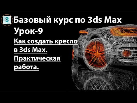 Видео: Как создать кресло в 3ds Max. Практическая работа по созданию трехмерных моделей для интерьера