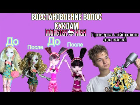 Видео: Восстановление волос куклам Monster high✨/как сделать волосы куклы лучше?