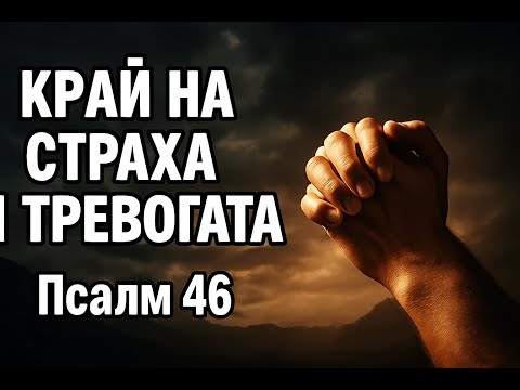 Видео: Защото врагът се страхува от онзи, който произнася тази молитва от Псалм 46
