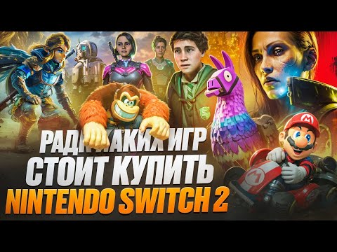 Видео: 🎮 Во что поиграть на Nintendo Switch 2? Лучшие игры прямо сейчас!