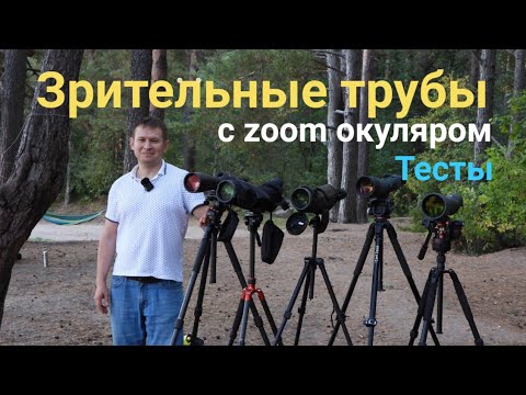 Видео: Зрит. трубы с zoom окуляром. Kowa, Vixen, Swarovski, Zeiss, Nikon. Тесты