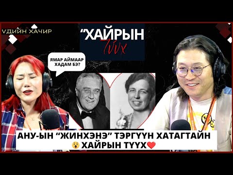 Видео: Үдийн хачир | 2024-06-13 | АНУ-ын “Жинхэнэ” тэргүүн хатагтайн хайрын түүх