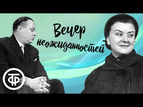 Видео: Мария Миронова, Александр Менакер и др. в радиопостановке "Вечер неожиданностей" (1956)