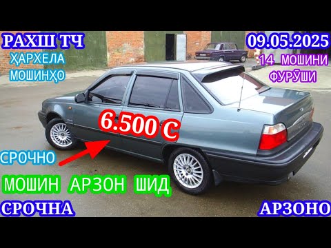 Видео: Мошинхои Фуруши (09.05.2025) Арзон - Range Rover Opel Mercedes 2107 Nexia Трактор Мошинбозор РАХШ ТЧ