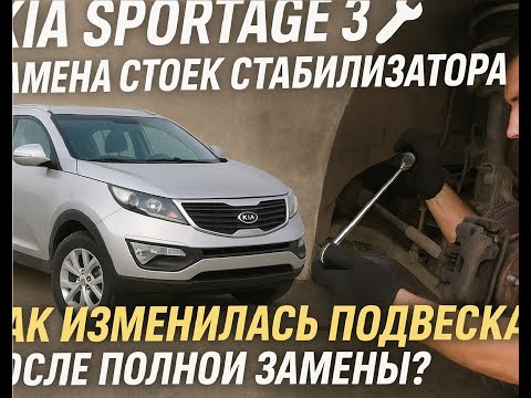 Видео: Замена стоек стабилизатора Kia Sportage 3 (2012) + отзыв после полной замены ходовой!