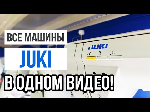 Видео: ВСЕ МАШИНЫ JUKI В ОДНОМ ВИДЕО! || Обзор всех моделей Джуки и их сравнение