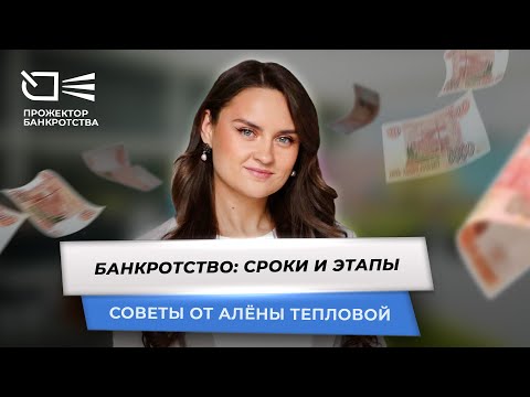 Видео: Сроки и этапы процедуры банкротства
