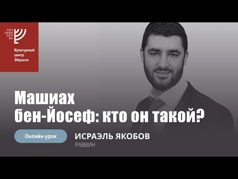Видео: Машиах Бен Йосеф. Кто он такой? Р. Исраэль Якобов