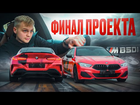 Видео: САМАЯ ЯРКАЯ BMW M850 /STAGE 2/ ВЫХЛОП/ФИНАЛ ПРОЕКТА