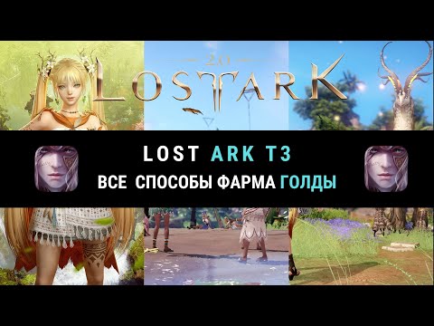 Видео: LOST ARK 2.0 ВСЕ СПОСОБЫ ФАРМА ГОЛДЫ. Т3 ПАТЧ