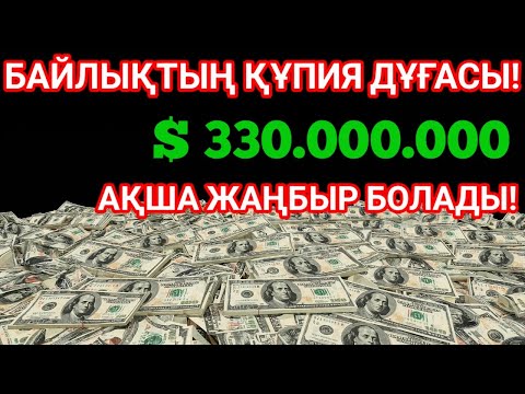 Видео: Бұл шынымен болады! бай өмір, қарызсыз, бәқітті отбасы!