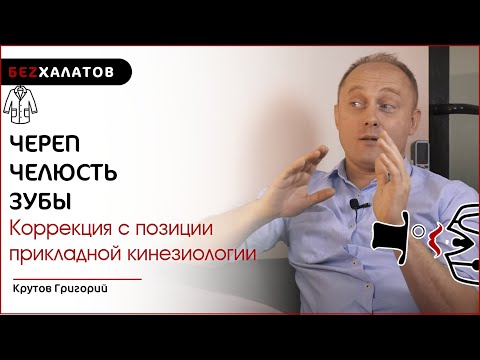 Видео: #БЕZХАЛАТОВ. Прикладная кинезиология. Череп. Челюсть. Зубы. Крутов Г. М.