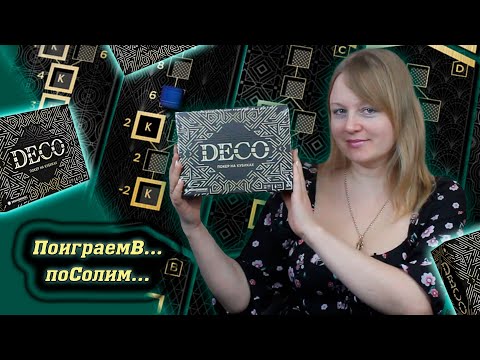 Видео: 🎲🃏 Deco / Партия на пятерых + соло игра / Мнение