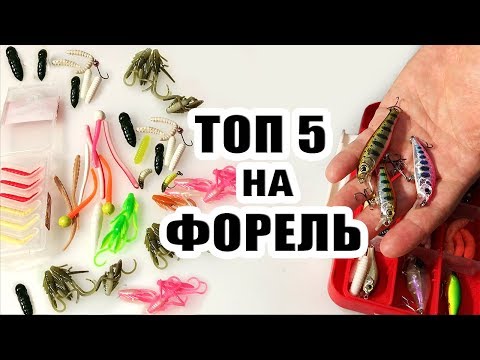 Видео: ТОП 5 приманок для ловли Форели  STREAM