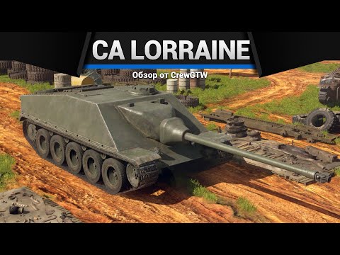 Видео: САМОХОДКА ДЕМОН CA Lorraine в War Thunder
