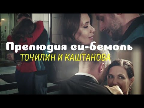 Видео: Прелюдия си-бемоль|| Точилин и Каштанова|| Молодёжка 6