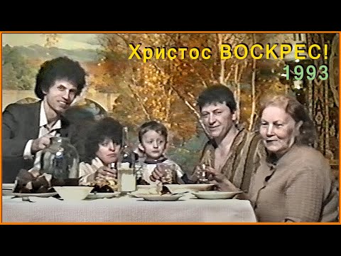 Видео: РОДИНА 90-х! 9ч. ПАСХА 93! В Гостях у БРАТА! Осиповичи.