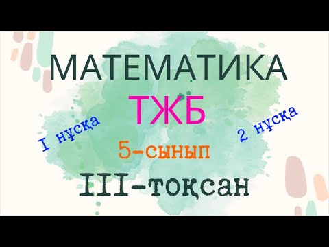 Видео: МАТЕМАТИКА 5 СЫНЫП ТЖБ 3-тоқсан 1-нұсқа 2-нұсқа екеуі де бар осы видеода #математика #тжб #соч #5сын