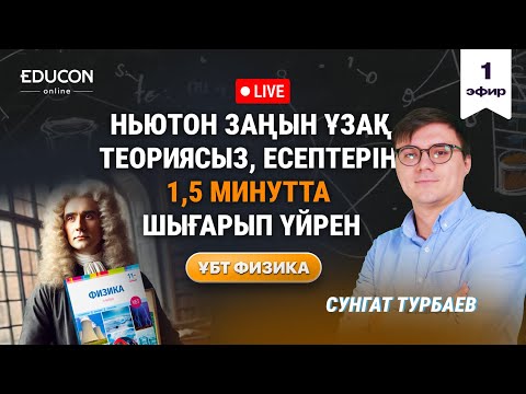 Видео: Физика марафон "Ньютон заңдары"