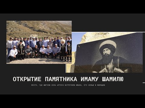 Видео: Открытие памятника имаму Шамилю (къ.с) 30.08.2025г