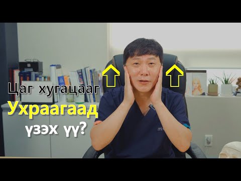 Видео: [ 10 насаар залуужих! Цаг хугацааг ухраах ид шид ] Нүүр бүтэн татах мэс засал"Lavian" эмнэлэг